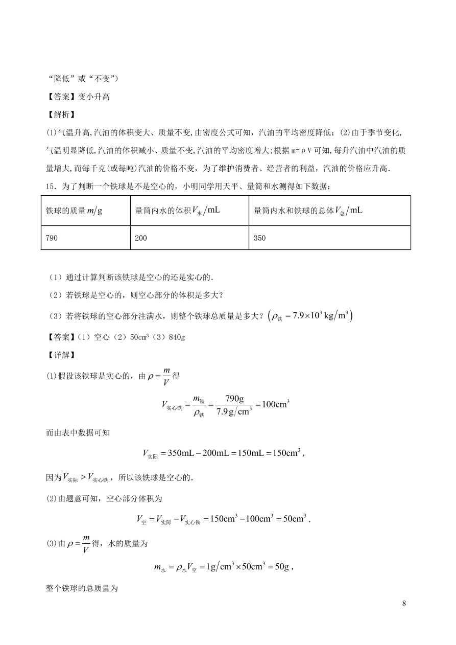 2020秋八年级物理上册6.4活动：密度知识应用交流会课时同步练习（附解析教科版）