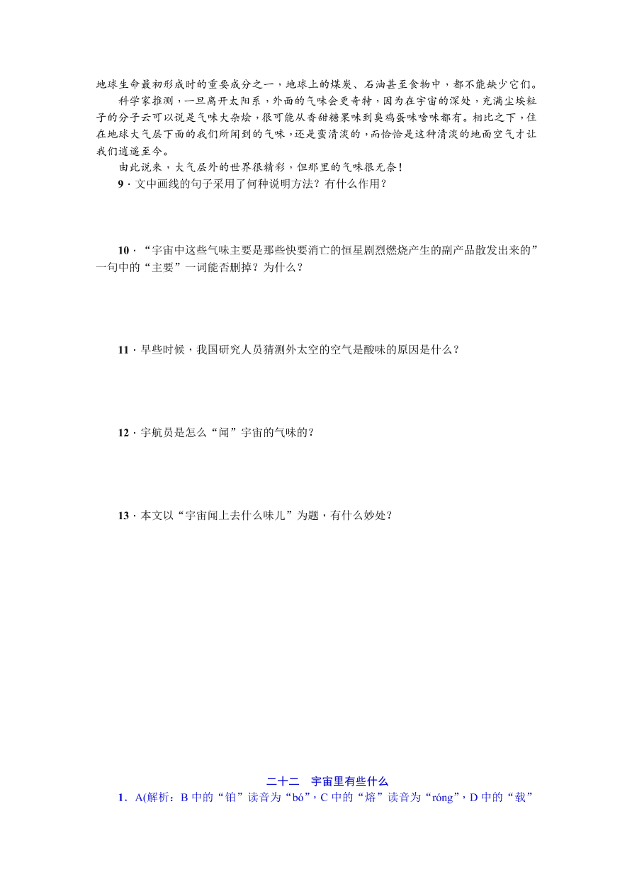 苏教版七年级语文上册22《宇宙里有些什么》二则练习题及答案