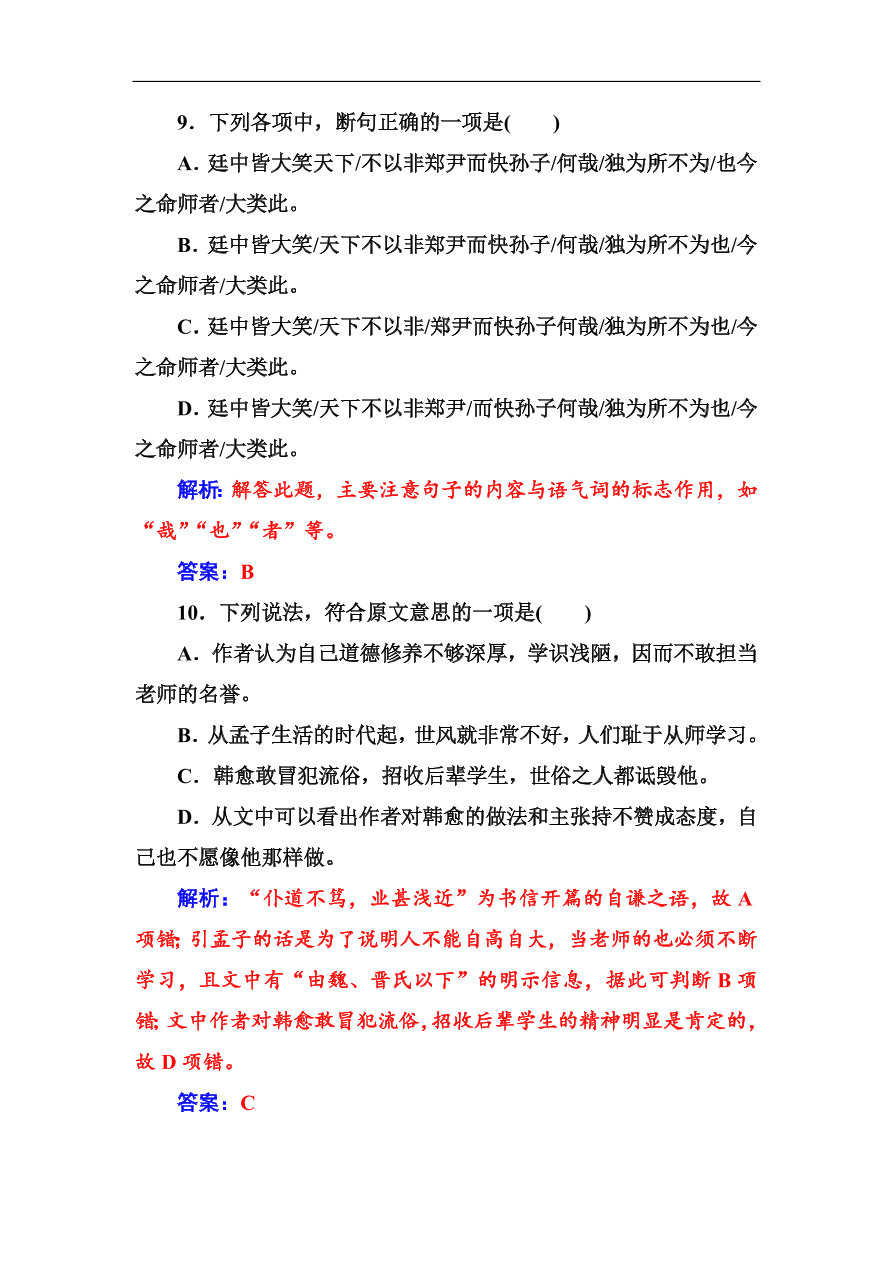 粤教版高中语文必修四第四单元第17课《师说》同步练习及答案