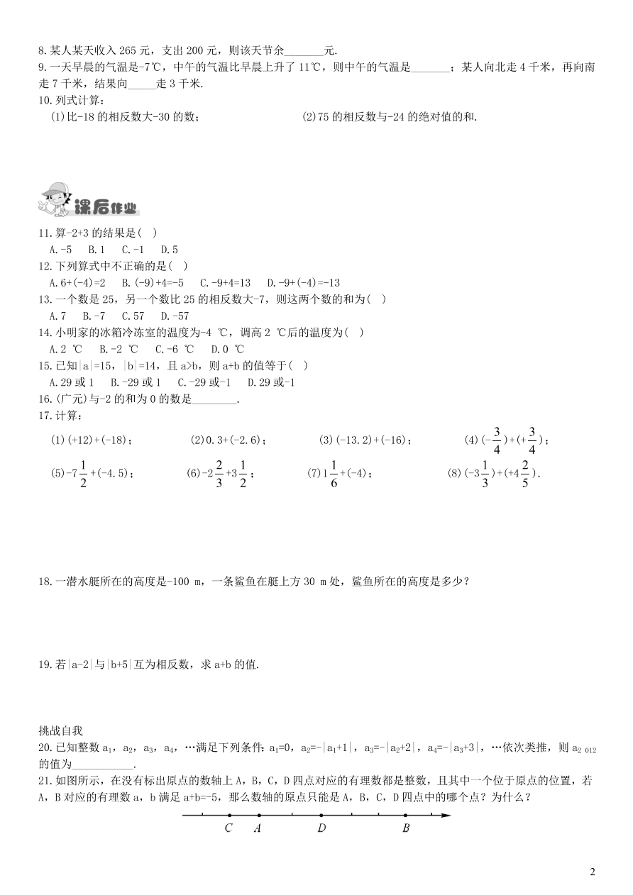 七年级数学上册第1章有理数1.4.1有理数的加法第1课时有理数的加法练习及答案（湘教版）