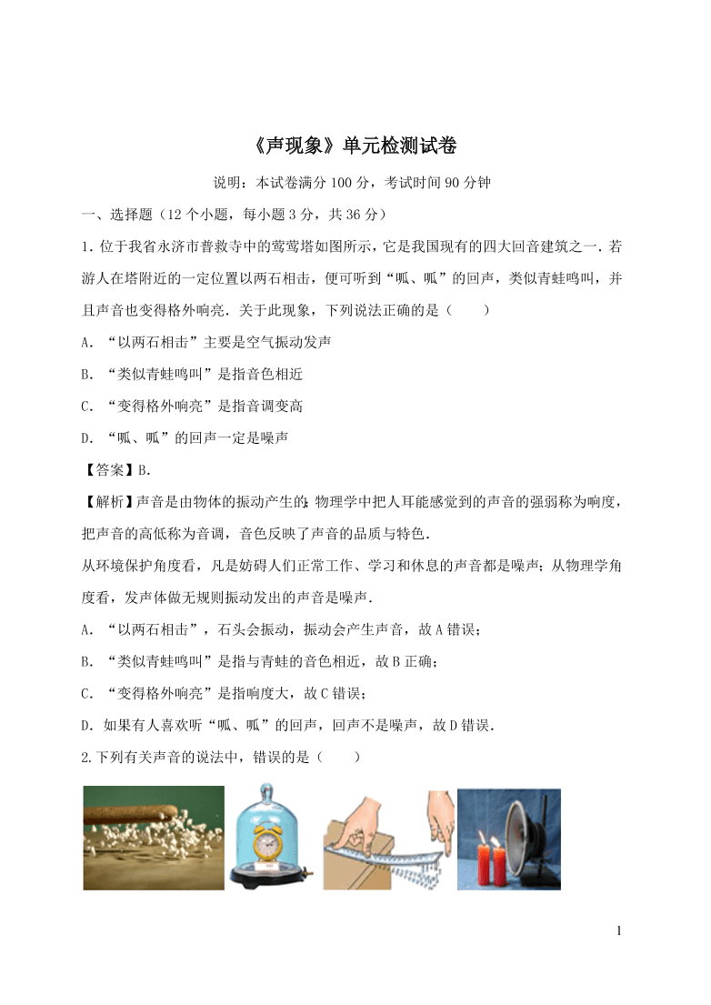 2020-2021八年级物理上册第二章声现象单元精品试卷（附解析新人教版）