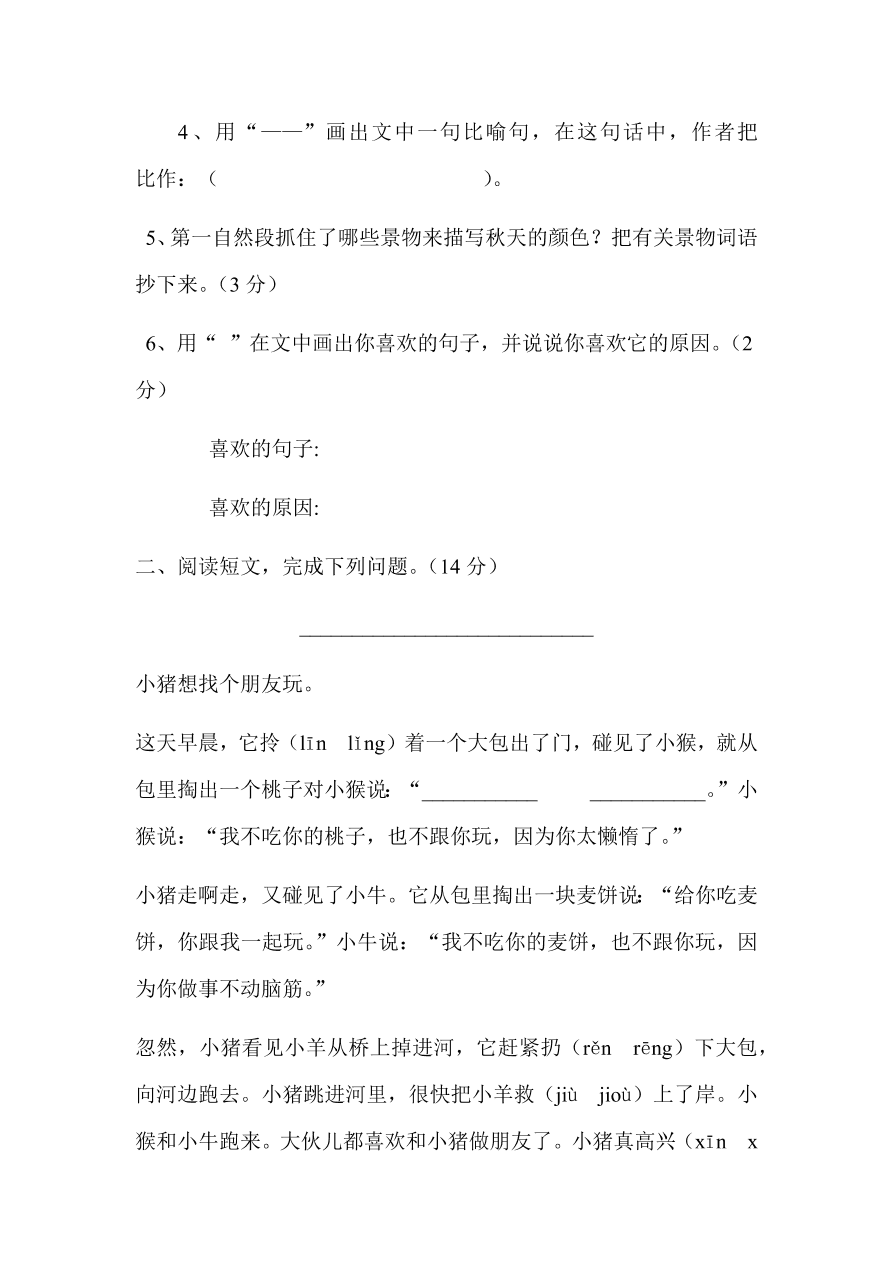 人教版三年级上册语文第三单元测试卷