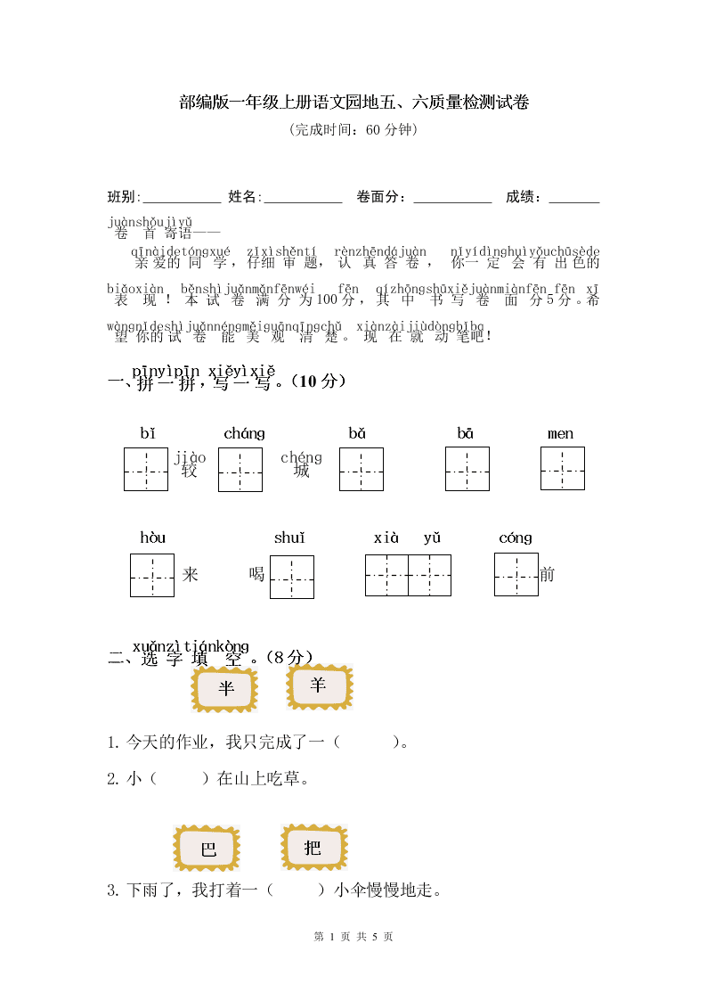 部编版一年级上册语文园地五、六质量检测试卷