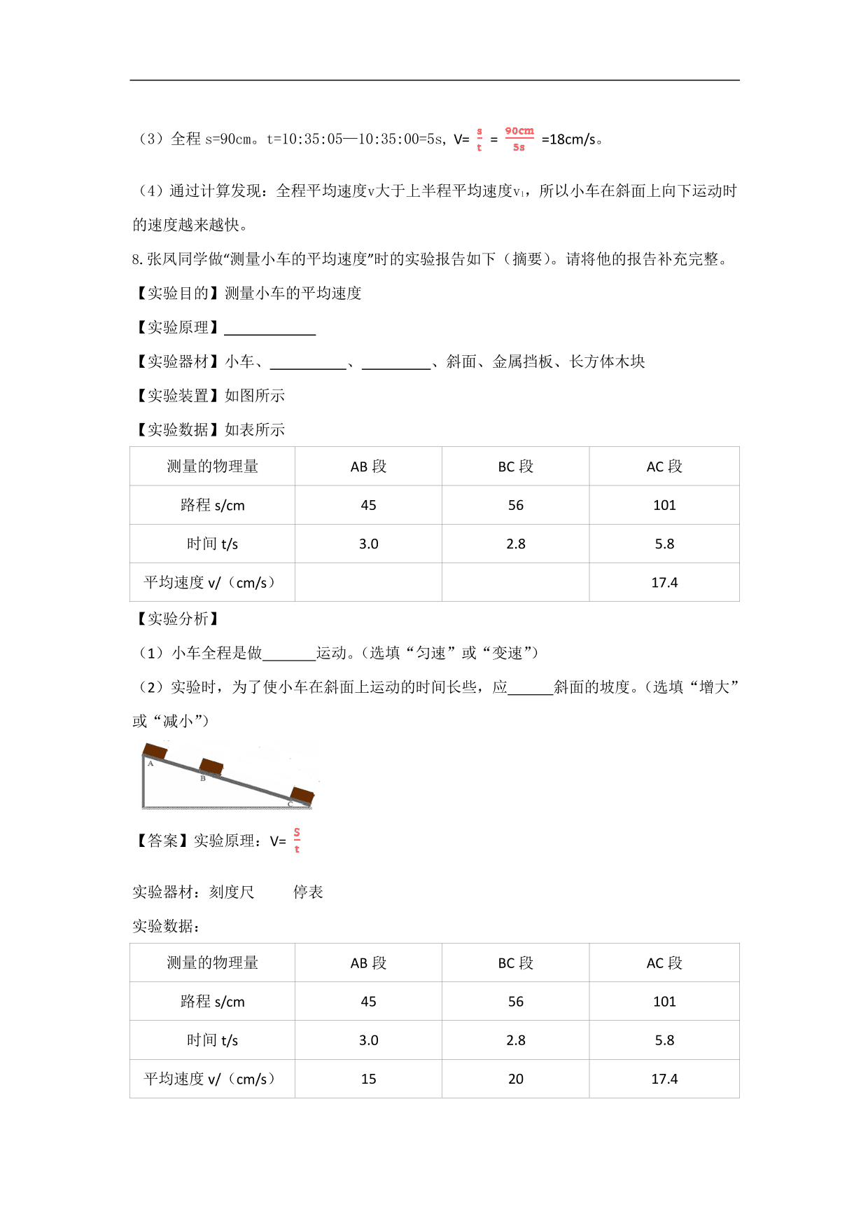 2020-2021学年人教版初二物理上册同步练习：测量平均速度