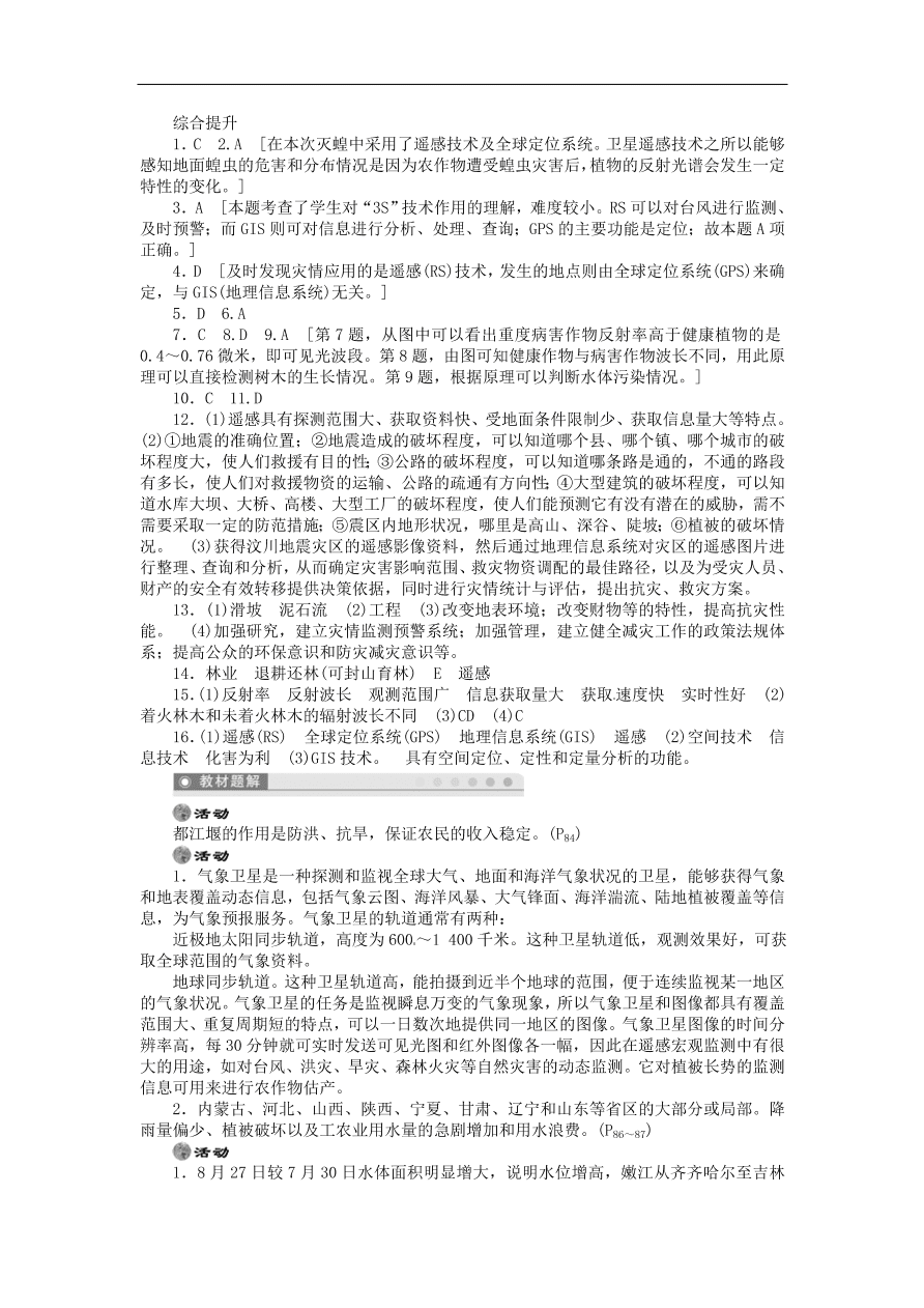 湘教版高中地理选修五《4.2高新科学技术与防灾减灾》课堂同步练习卷及答案