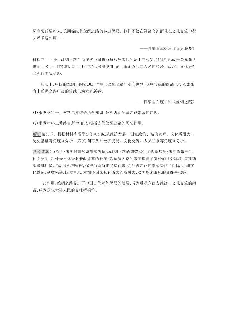 2020-2021学年高中历史必修2基础提升专练：古代商业的发展（含解析）