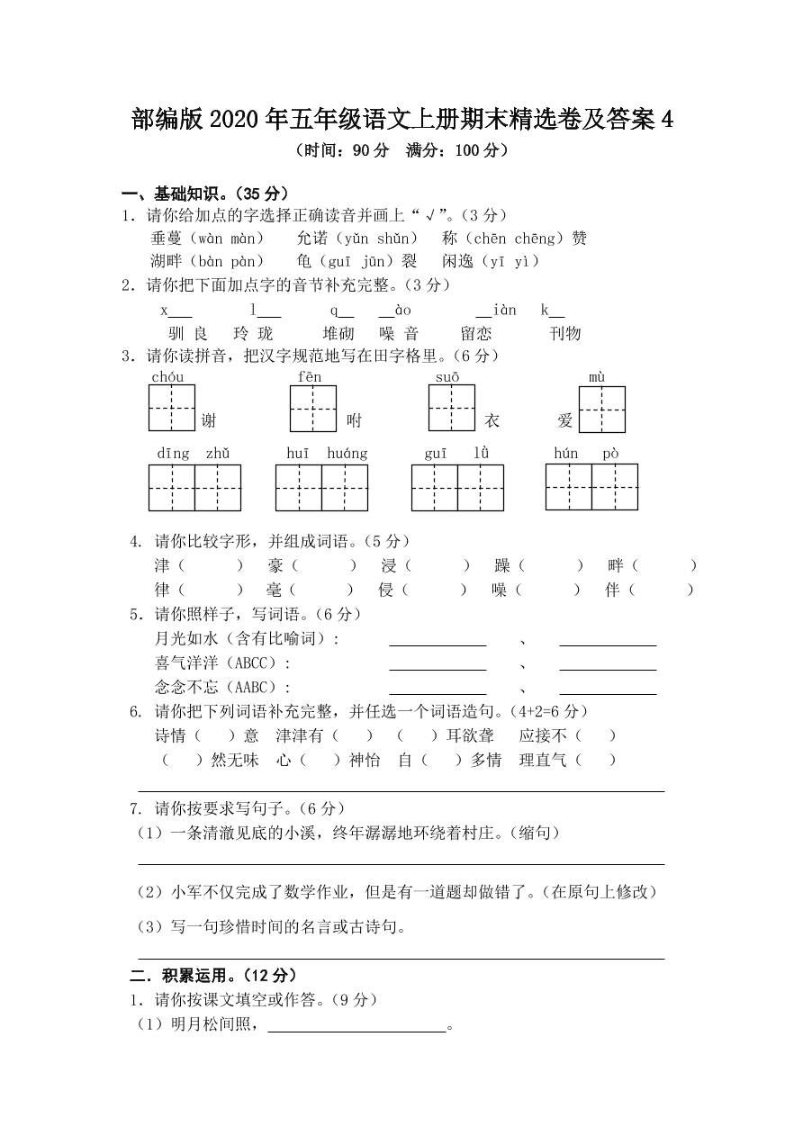 部编版2020年五年级语文上册期末精选卷及答案4