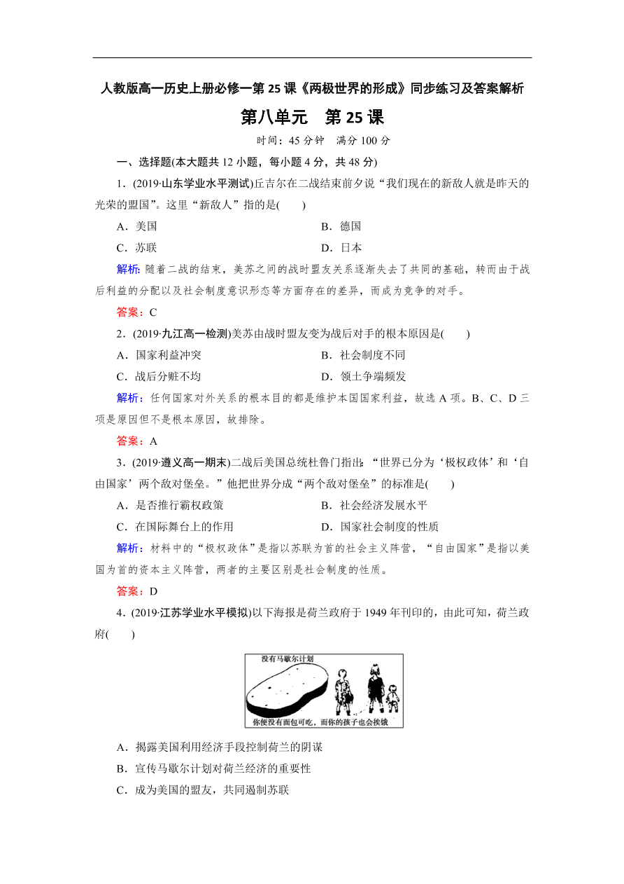 人教版高一历史上册必修一第25课《两极世界的形成》同步练习及答案解析
