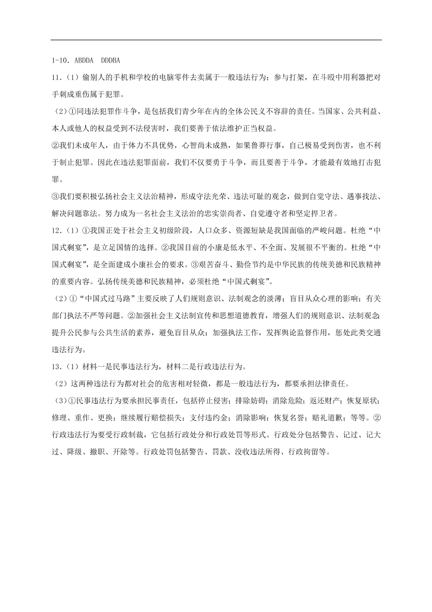 新人教版 八年级道德与法治上册 第五课做守法的公民第1框法不可违课时训练