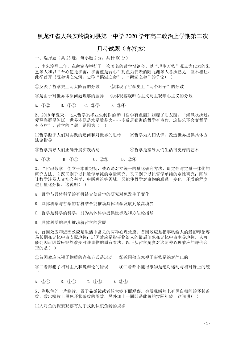 黑龙江省大兴安岭漠河县第一中学2020学年高二政治上学期第二次月考试题（含答案）