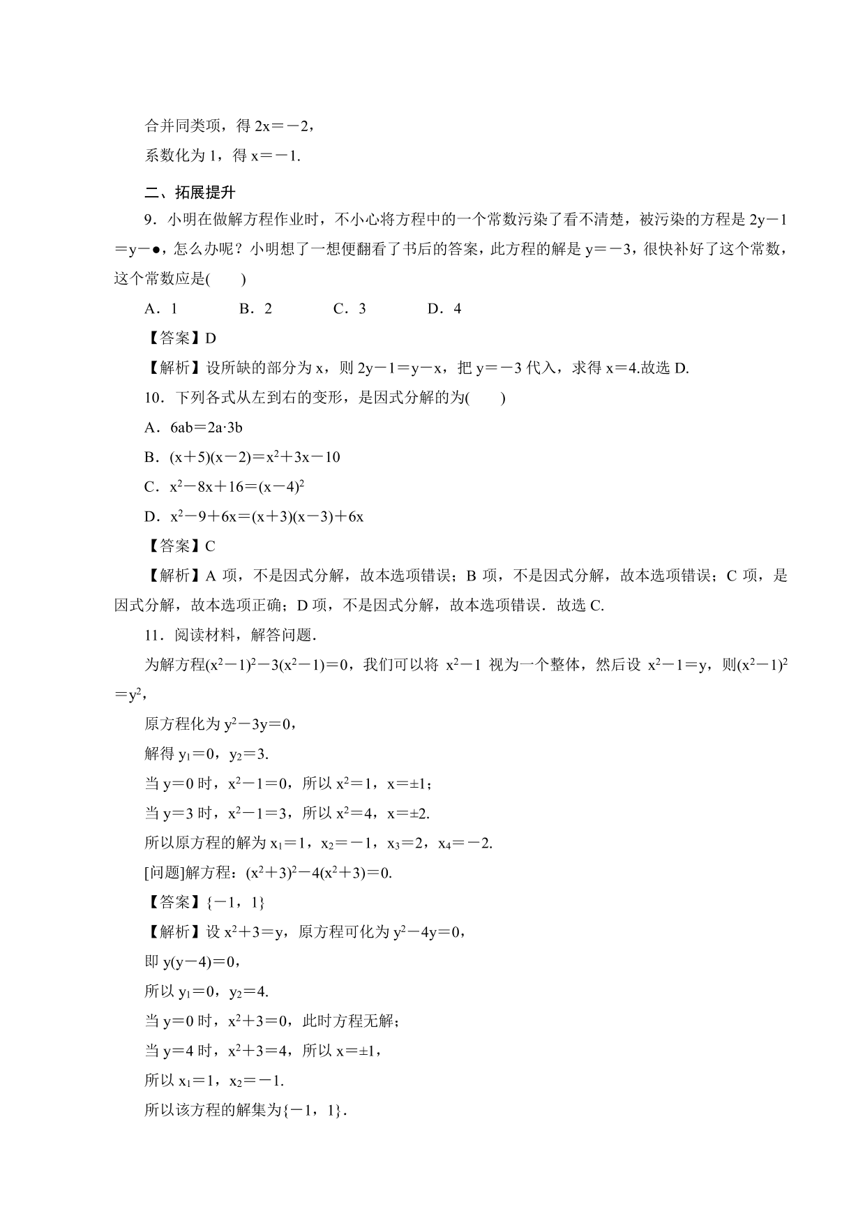 2020-2021学年高一数学上册课时同步练：等式的性质与方程的解集