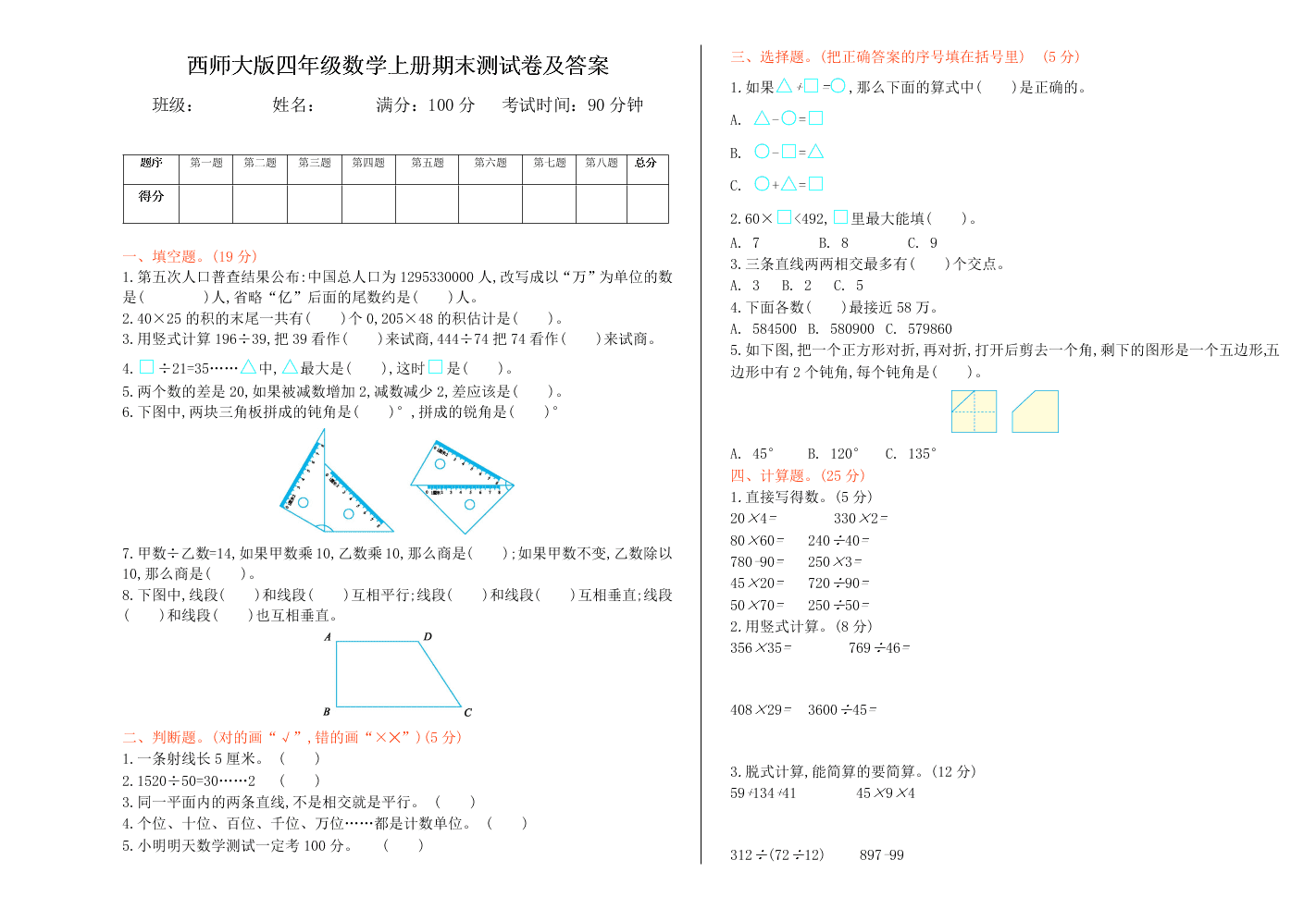 西师大版四年级数学上册期末测试卷及答案