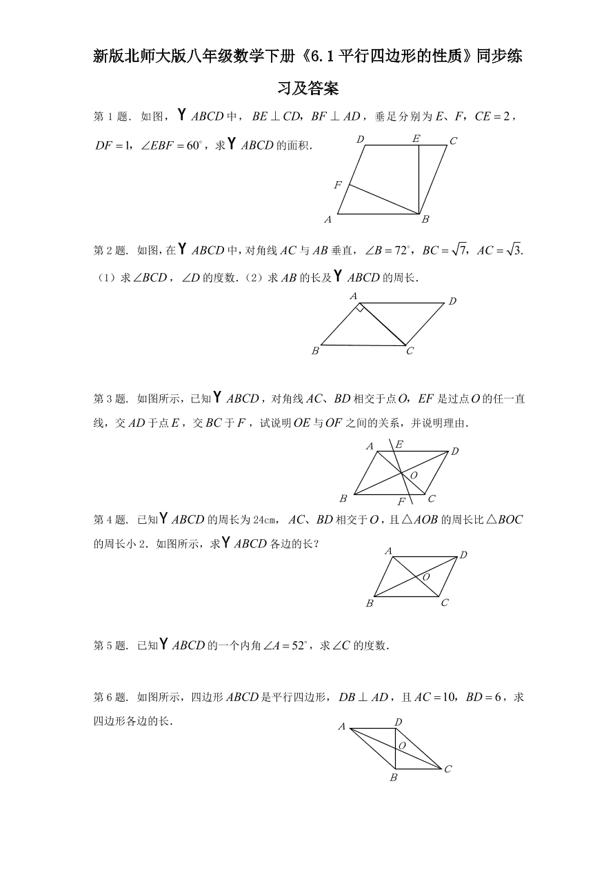 新版北师大版八年级数学下册《6.1平行四边形的性质》同步练习及答案