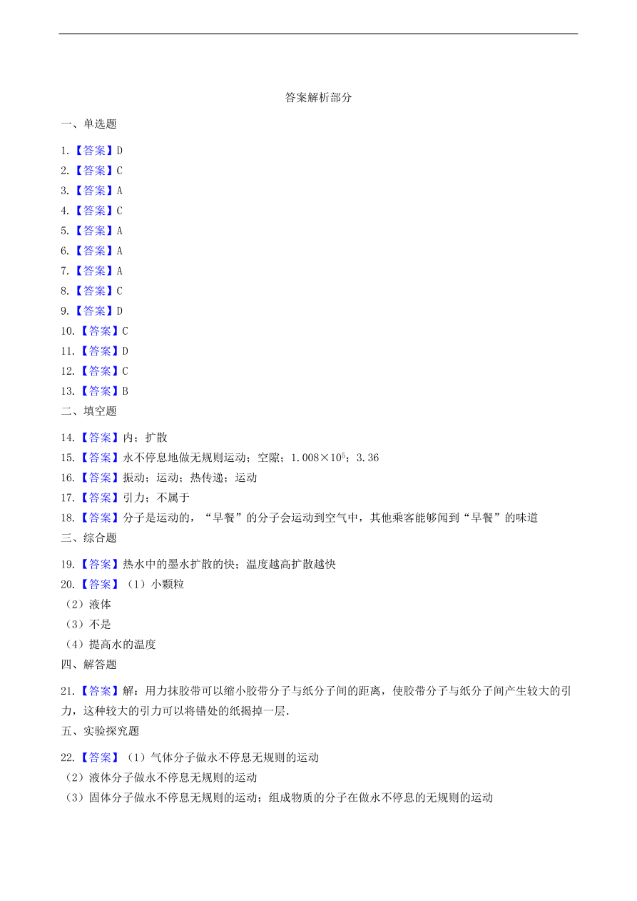 新版教科版 九年级物理上册1.1分子动理论练习题（含答案解析）