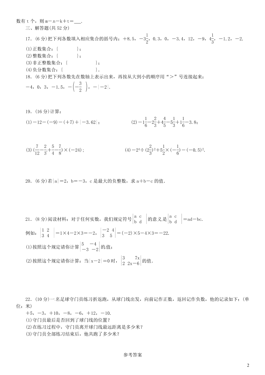 七年级数学上册第1章有理数单元检测题1（湘教版）