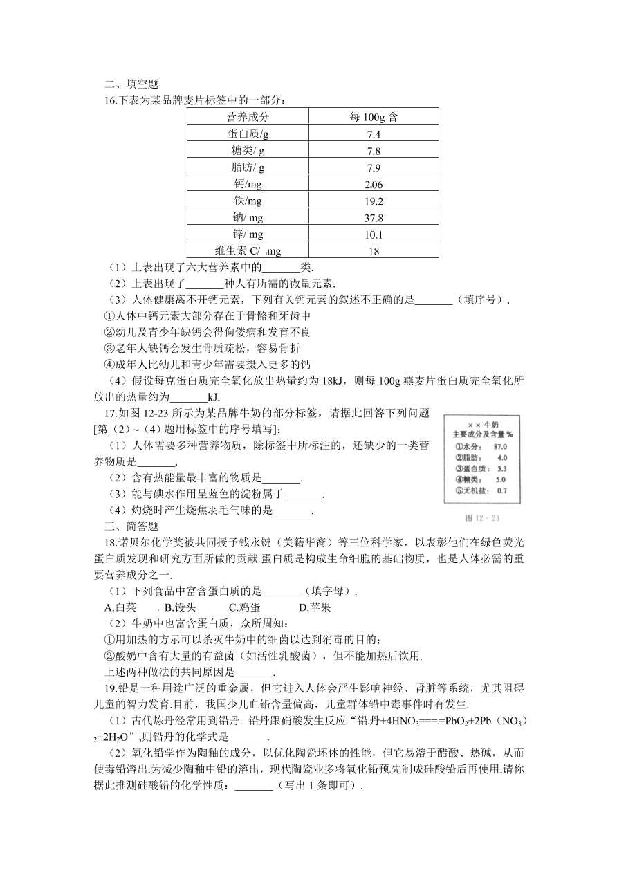 九年级化学单元综合测试 第12单元——化学与生活