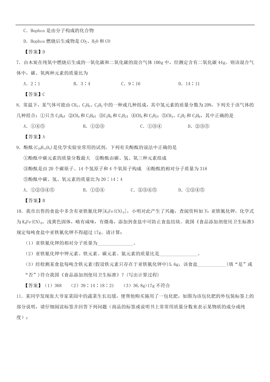 中考化学重要考点复习  根据化学式的计算练习卷