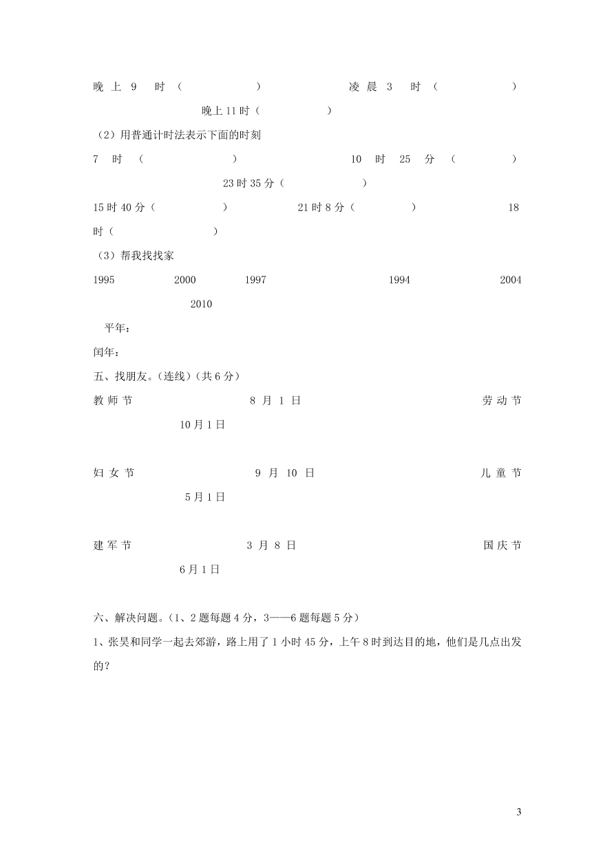 三年级数学上册六年月日单元测试卷（西师大版）