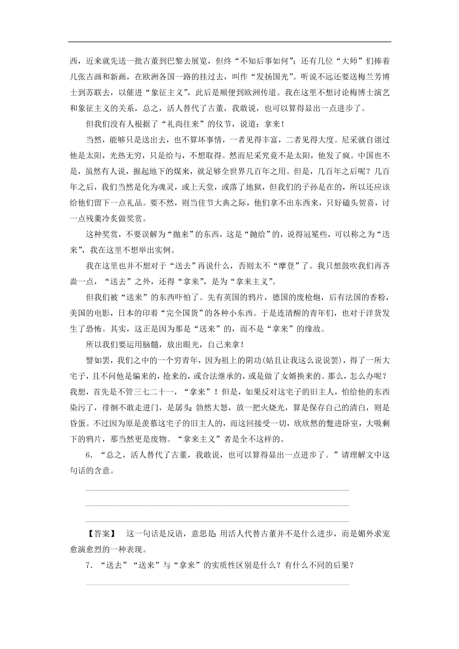 新人教版高中语文必修四《8拿来主义》课后知能检测及答案解析