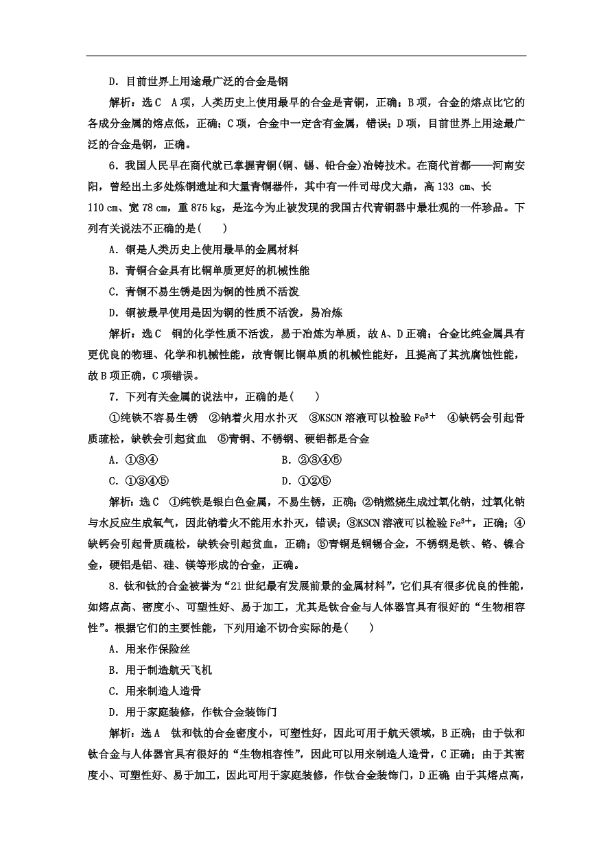 人教版高一化学上册必修1《18用途广泛的金属材料》同步练习及答案