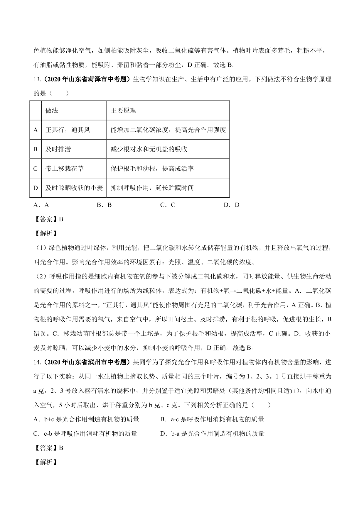 2020-2021学年中考生物真题汇编及答案：绿色植物的蒸腾作用、光合作用和呼吸作用