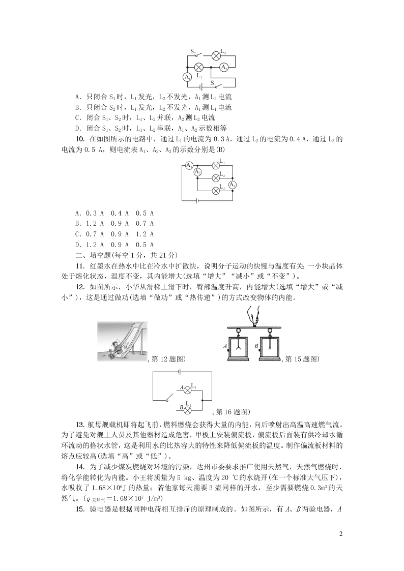 九年级物理全册期中综合测试题（附答案新人教版）