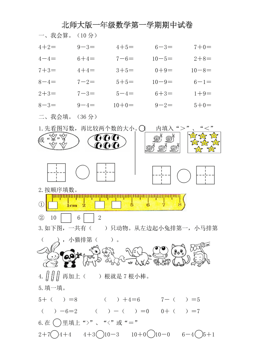 北师大版一年级数学第一学期期中试卷