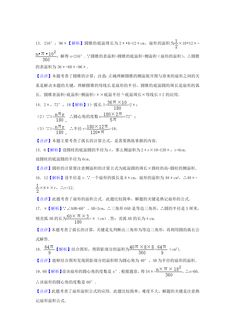 九年级数学下册第24章圆24.7弧长与扇形面积同步练习（附答案沪科版）