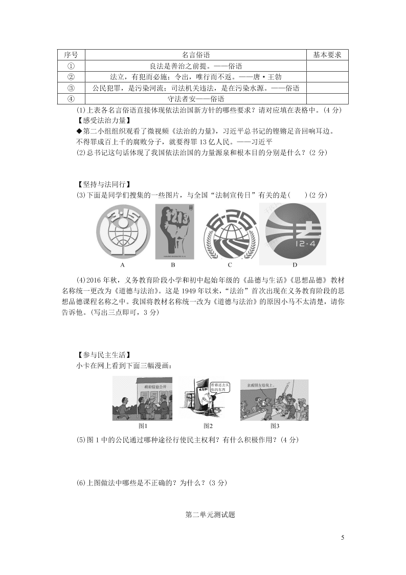 部编九年级道德与法治上册第二单元民主与法治单元综合测试题