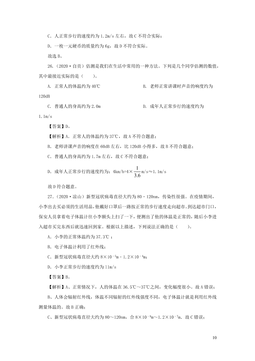 2018-2020近三年中考物理真题分类汇编23物理量估测题（附解析）