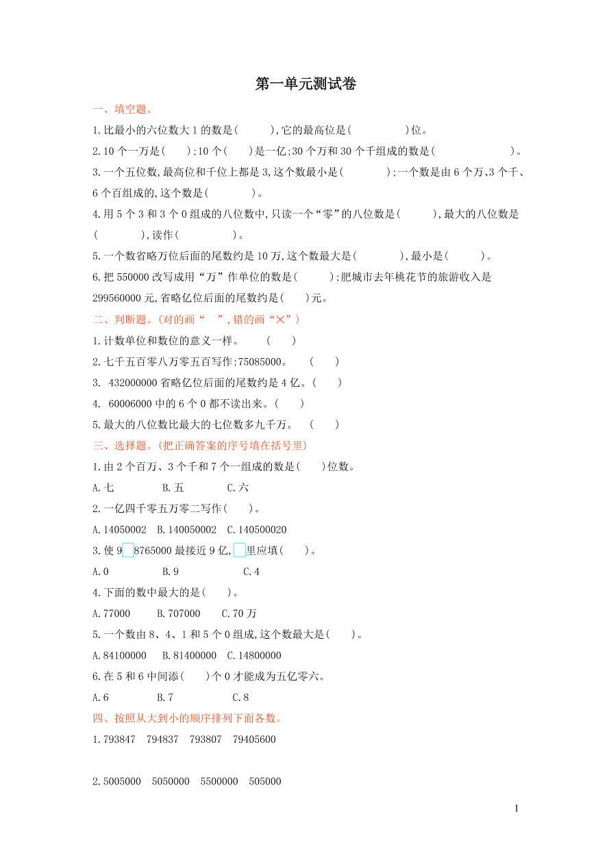 四年级数学上册一万以上数的认识单元测试卷（西师大版）