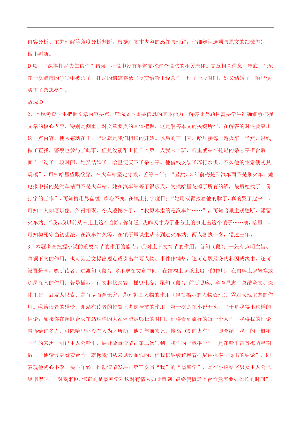 2020-2021年高考语文精选考点突破训练：小说阅读