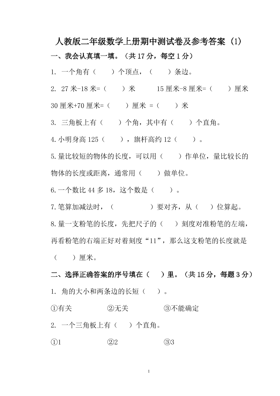 人教版二年级数学上册期中测试卷及参考答案 (1)