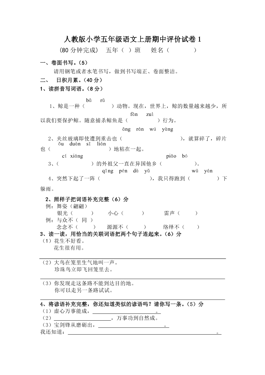 人教版小学五年级语文上册期中评价试卷1