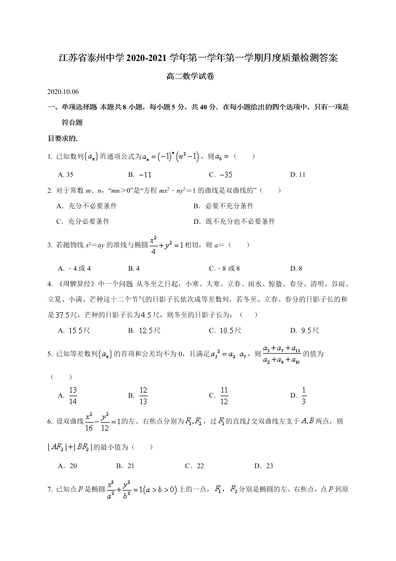 江苏省泰州中学2020-2021高二数学10月检测试题（Word版附答案）