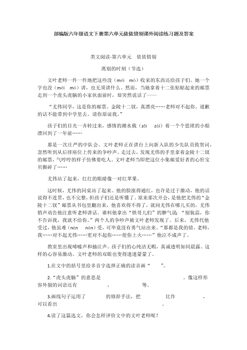 部编版六年级语文下册第六单元依依惜别课外阅读练习题及答案