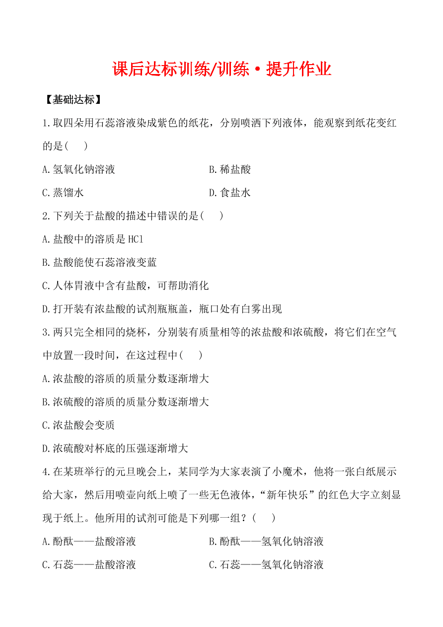 新人教版 九年级下化学课后达标训练 10.1.1常见的酸 含答案解析