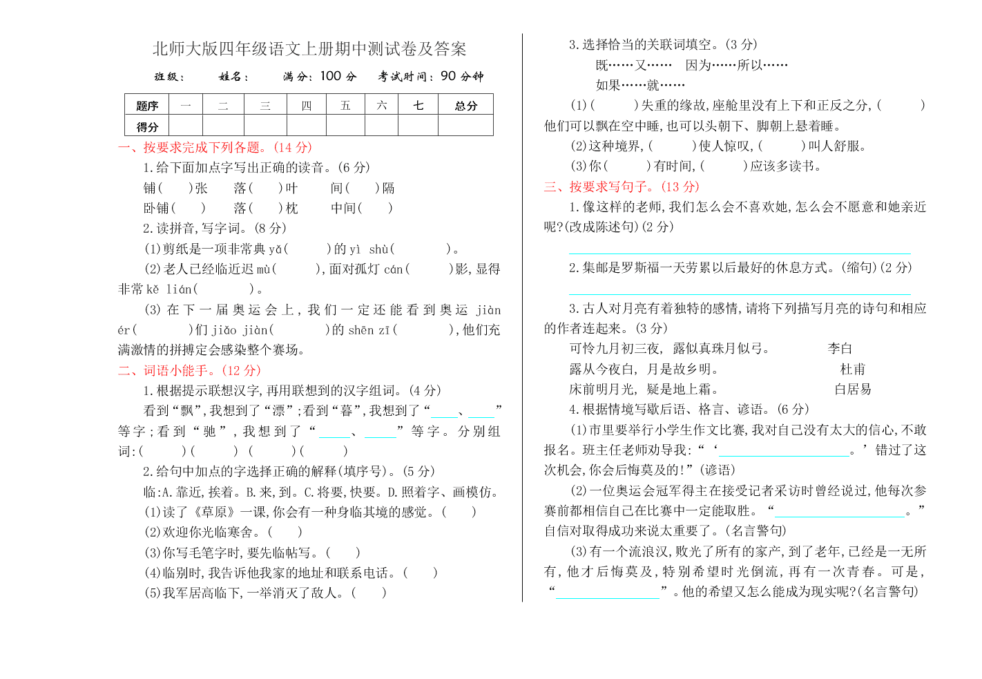 北师大版四年级语文上册期中测试卷及答案