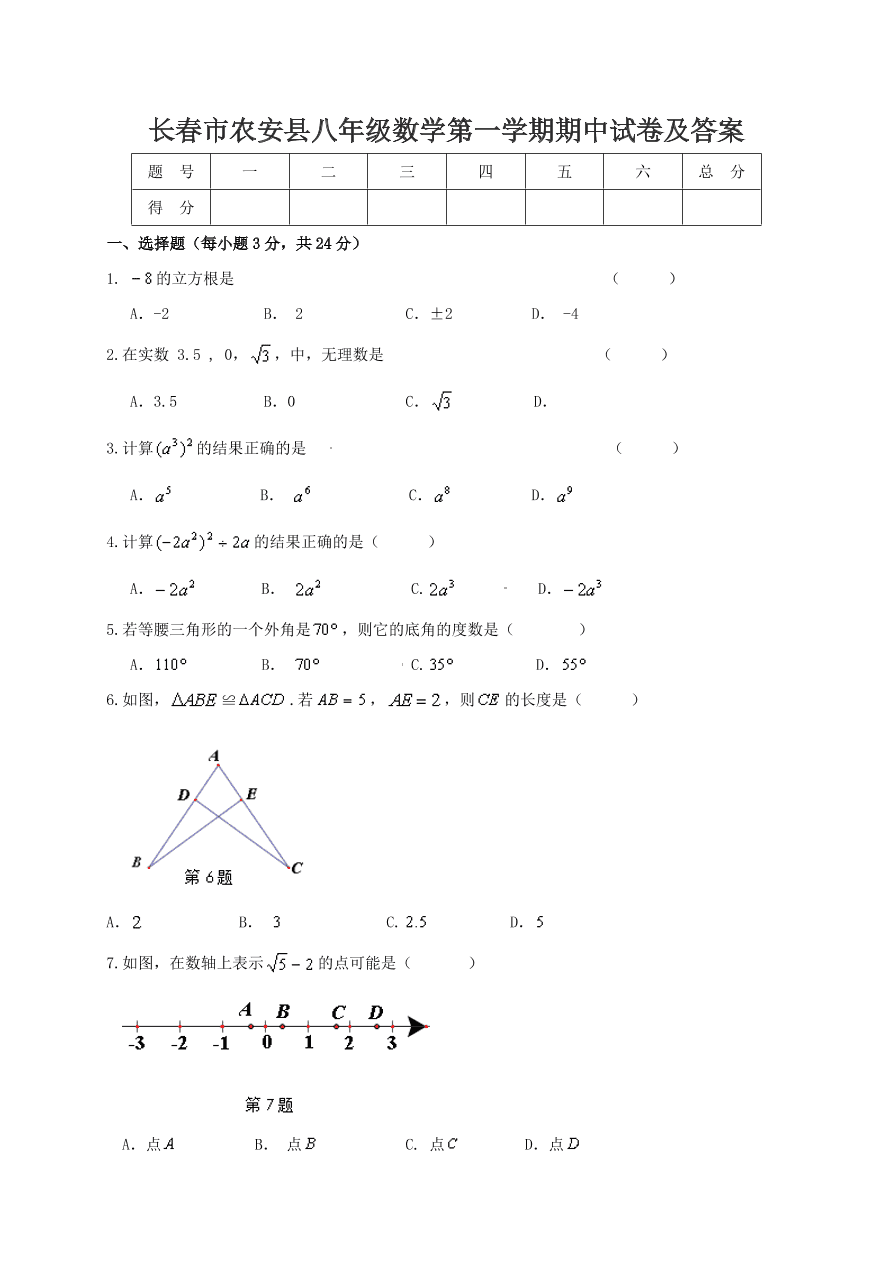 长春市农安县八年级数学第一学期期中试卷及答案