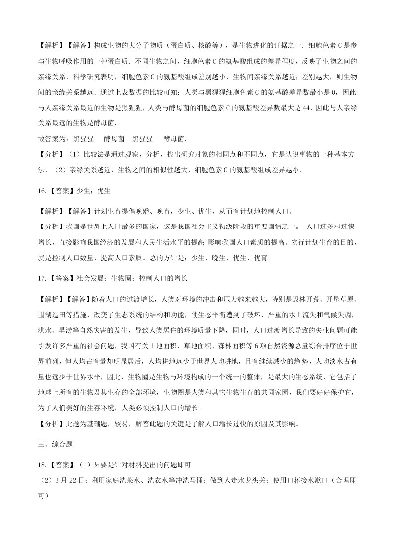 新人教版七年级生物下册第四单元第七章第一节分析人类活动对生态环境的影响 同步练习 （答案）