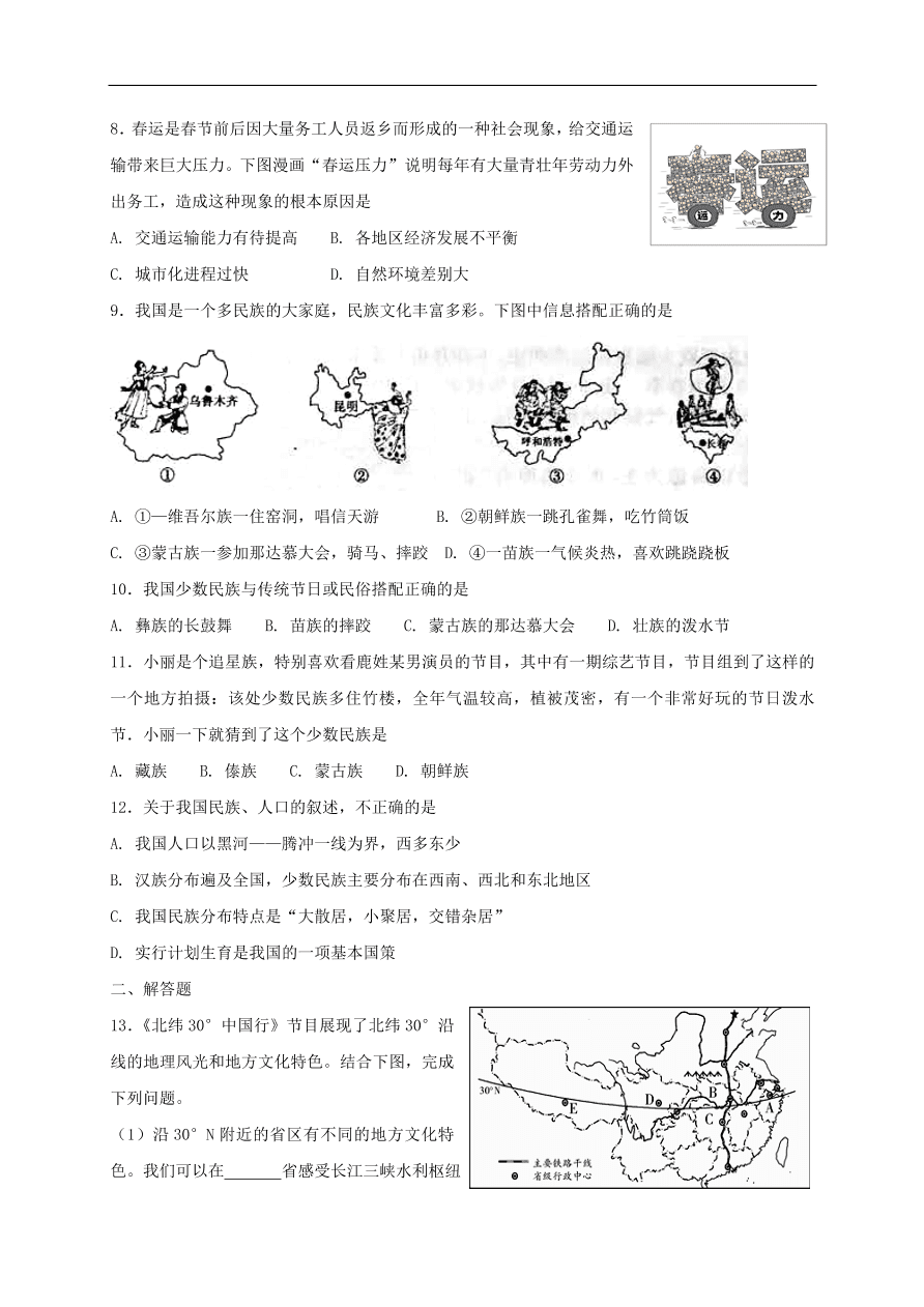 新人教版 八年级地理上册第一章从世界看中国单元综合测试