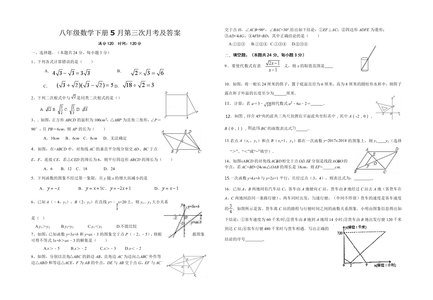 八年级数学下册5月第三次月考及答案