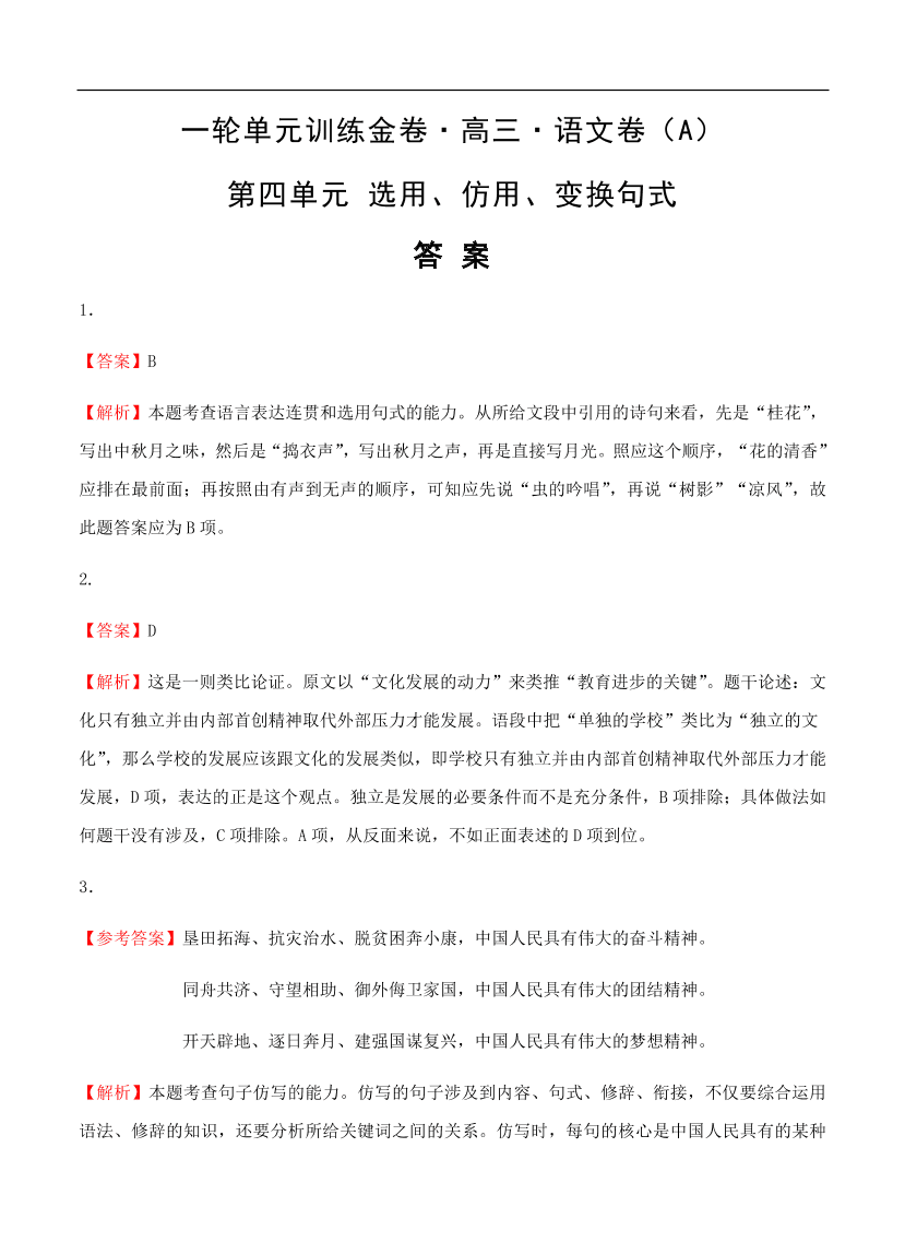 高考语文一轮单元复习卷 第四单元 选用、仿用、变换句式 A卷（含答案）