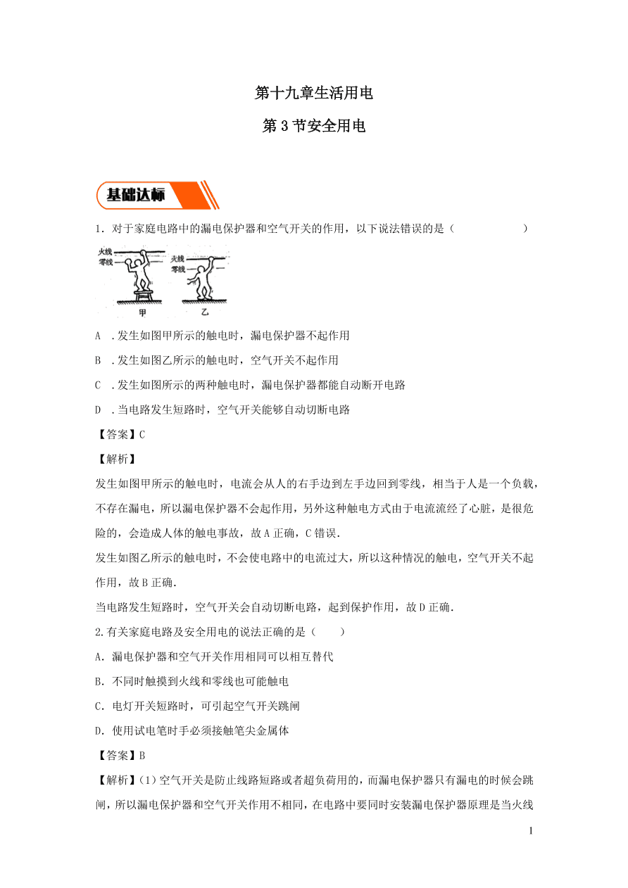 2020-2021九年级物理全册19.3安全用电同步练习（附解析新人教版）