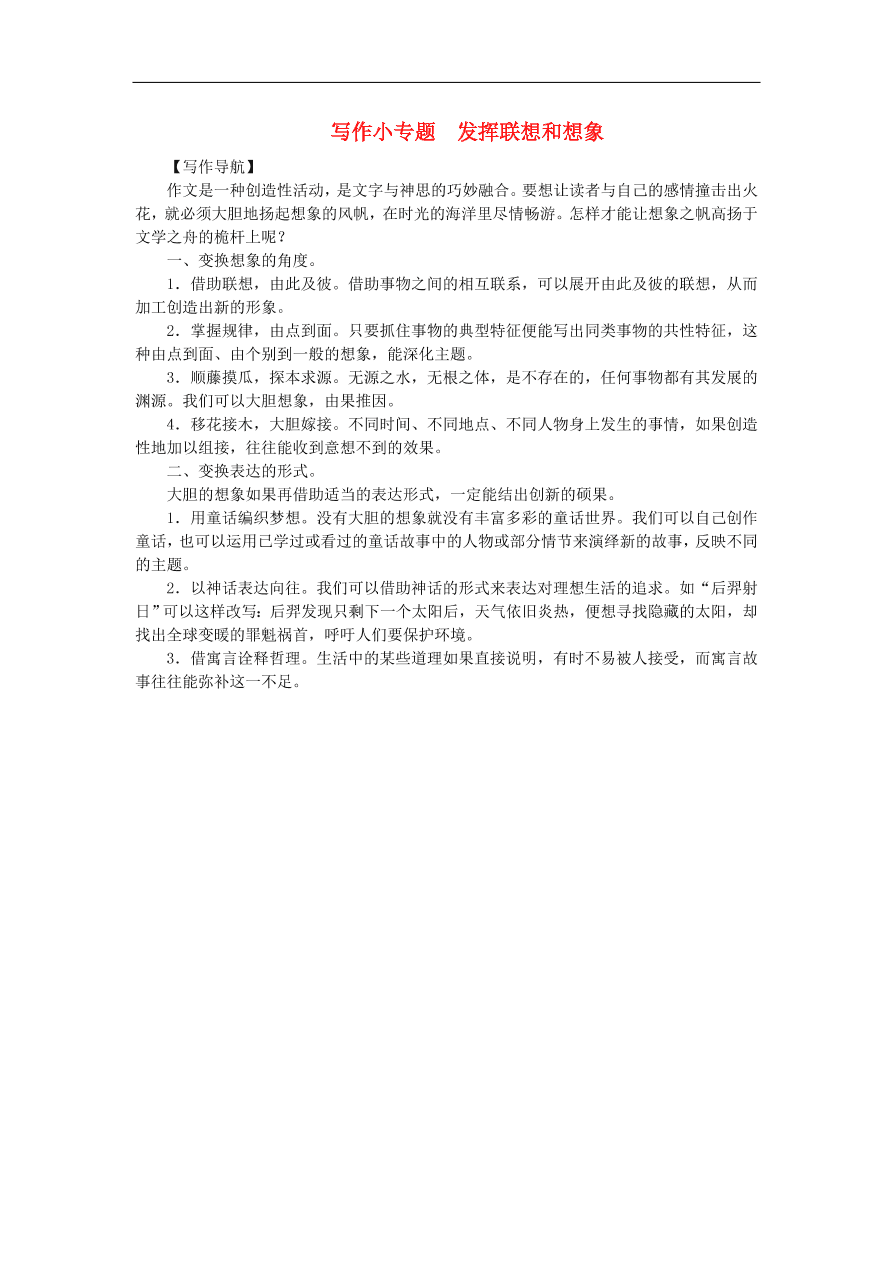 新人教版 七年级语文上册 第六单元写作小专题发挥联想和想象 期末复习