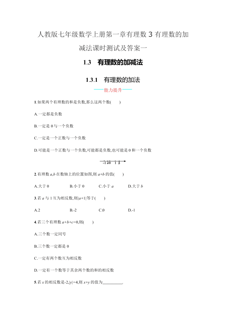 人教版七年级数学上册第一章有理数3有理数的加减法课时测试及答案一