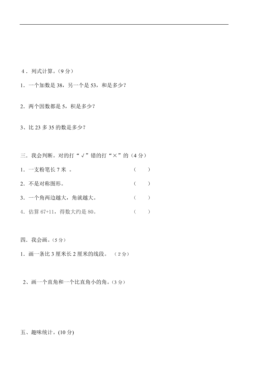 小学二年级数学上册期末测试试题（2）