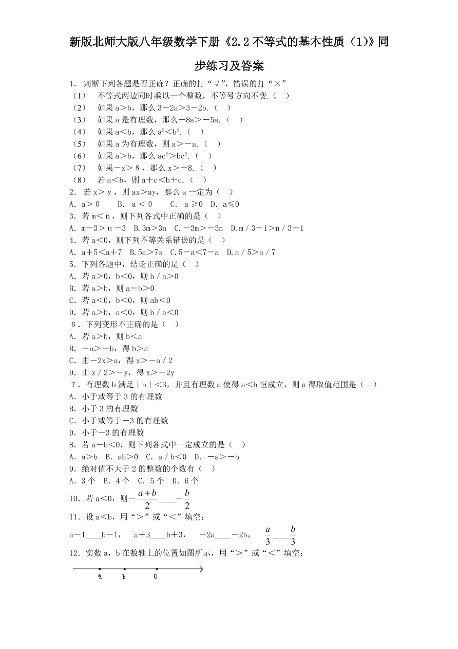 新版北师大版八年级数学下册《2.2不等式的基本性质（1）》同步练习及答案