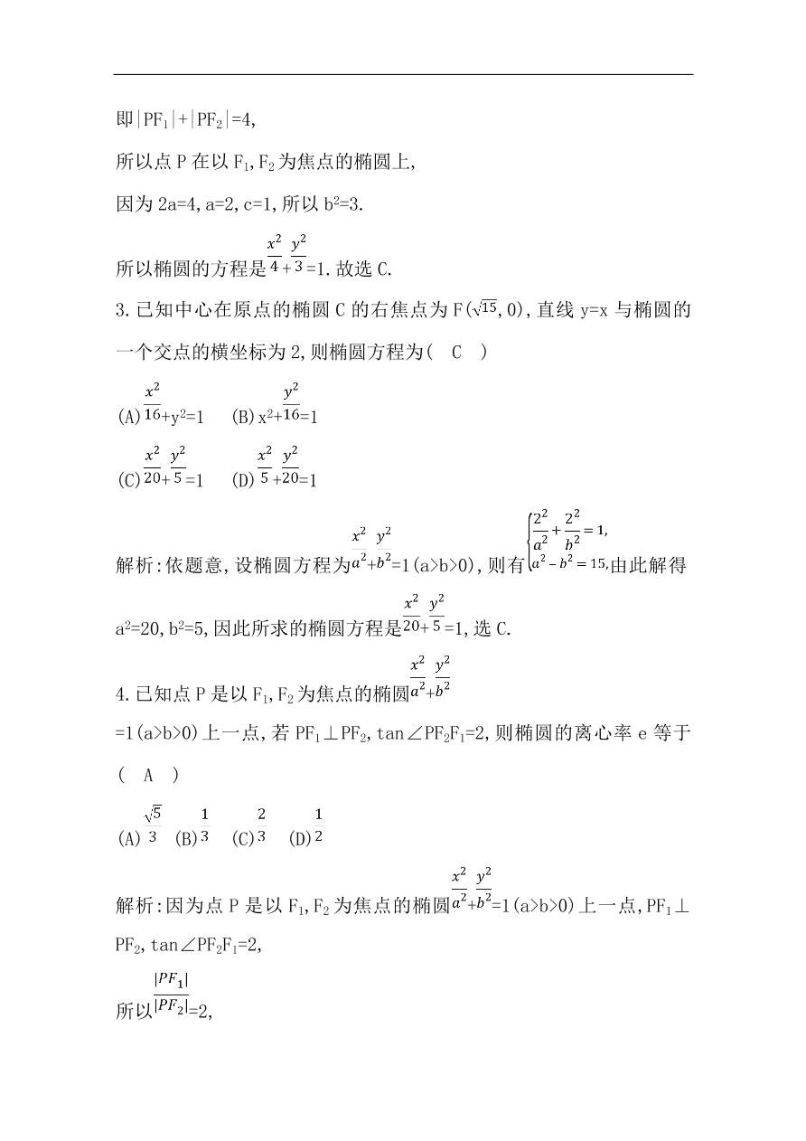 高中导与练一轮复习理科数学必修2习题 第八篇第4节 椭圆（含答案）