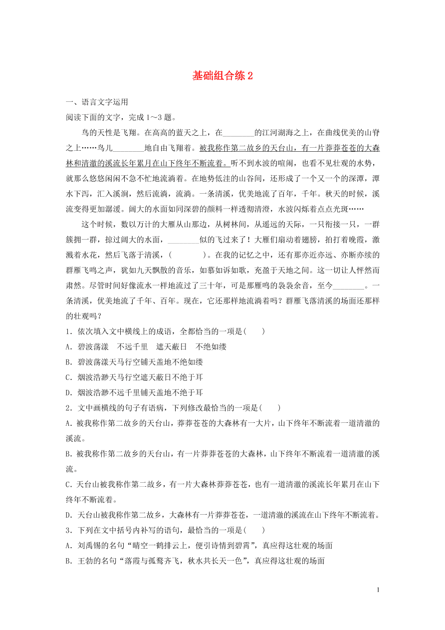 2020版高考语文一轮复习基础突破第一轮基础组合练2（含答案）